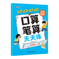 小学数学口算笔算天天练 五年级上册 同步教材计算题易错题训练练习册