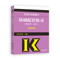 法律硕士基础配套练习(非法学、法学)试题分册