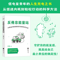 反倦怠能量站（社会学研究者写给低电量青年的“人生充电之书”！用科学方法打破低迷内耗、能量漏出、拖延症、手机依赖症）