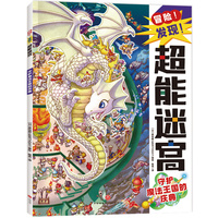 冒险！发现！超能迷宫:守护魔法王国的庆典（风靡海外15年的天花板级迷宫书，日本游戏设计大师原裕朗的诚意巨作，日本国内发行册数超173万册，培养专注力?观察力?思维力?记忆力）