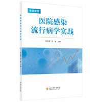 医院感染流行病学实践 宗志勇 乔甫 感染控制标准 防控应用