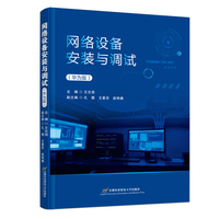 网络设备安装与调试（华为版）