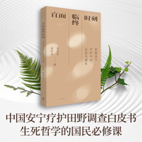 直面临终时刻 : 医院安宁疗护中的妥协与调和