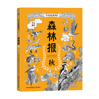 少年读经典科普-森林报·秋，6-12岁适读，少儿科普文学巨著，让孩子亲近大自然，了解大自然的变化规律，感知大自然的美