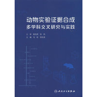 动物实验证据合成多学科交叉研究与实践
