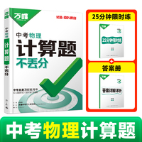 2026新版万唯中考物理计算题不丢分必刷题专项练习初三总复习资料