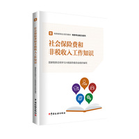 社会保险费和非税收入工作知识
