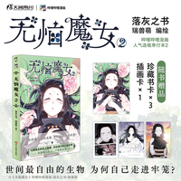 无恼魔女.2（赠插画卡×1，珍藏书卡×3）哔哩哔哩人气漫画《无脑魔女》实体单行本第2卷