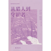 从猎人到守护者