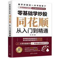 零基础学炒股——同花顺从入门到精通