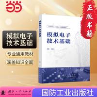 模拟电子技术基础 电子自动化专业教材 模拟电路分析与设计 高校模拟电子教材 模拟电子技术教程  国防工业出版社 图书