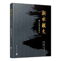 浙水敷文——浙江名碑名刻拓本