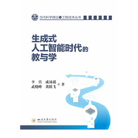 生成式人工智能时代的教与学