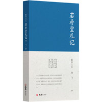 若朴堂札记（聚学文丛）