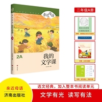 亲近母语：我的文学课2A