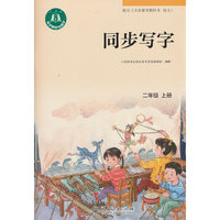 同步写字 二年级 上册