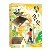 壁上冬夏 7-12岁阅读推荐 作者用“画壁画”这种形式，把乡村新变与童真童趣巧妙结合起来