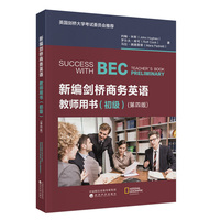 新编剑桥商务英语教师用书（初级）（第四版）