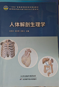 人体解剖生理学
