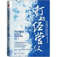 打好经营仗：PDI模式助力企业数智化转型