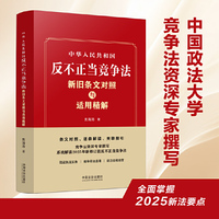 中华人民共和国反不正当竞争法新旧条文对照与适用精解（条文对照、逐条解读、关联指引）