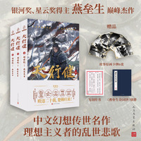 天行健3创世纪（银河奖 星云奖得主 燕垒生代表作）