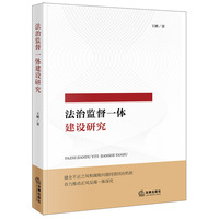 法治监督一体建设研究