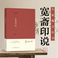 大家微言丛书 宽斋印说