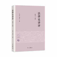 法律史译评（第十三卷）