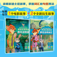 迪士尼经典动画故事英语主题阅读·疯狂动物城（1-2）2册