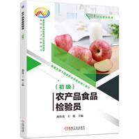 农产品食品检验员（初级）  燕传勇 王俊    农产品食品检验