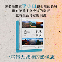 长城新影：一座伟大城墙的影像志