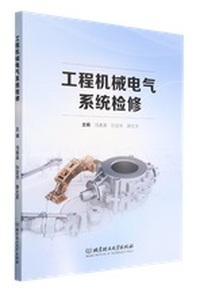 工程机械电气系统检修