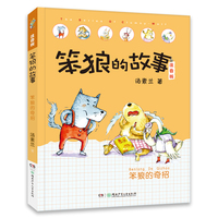 《笨狼的故事：笨狼的奇招》