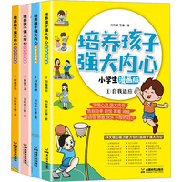 培养孩子强大内心 小学生漫画版(1-4)