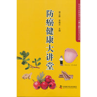 防癌健康大讲堂 知名中医肿瘤学专家贾立群教授领衔讲座