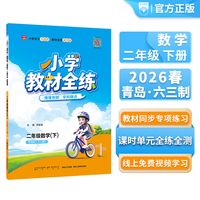 2026春 小学教材全练 二年级 2年级 数学下 青岛版 六三制
