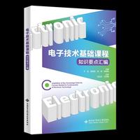 电子技术基础课程知识要点汇编