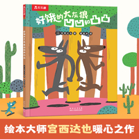 宫西达也3-6岁绘本 好饿的大灰狼凹凹和凸凸