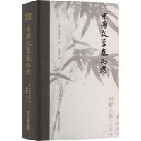 中国文学艺术考