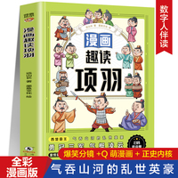 漫画趣读项羽 扫码听音频谈谐漫画人物立体4-6年级小学生课外阅读故事书