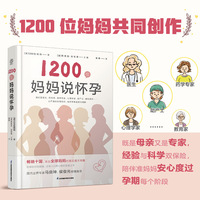 1200位妈妈说怀孕(汉竹）