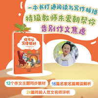 你可以写得很好 六年级同步作文 特级教师朱爱朝三十年一线教学经验总结 让孩子爱上写作 自信下笔 当当自营图书