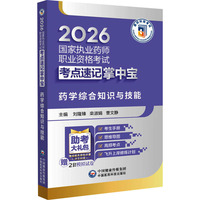 药学综合知识与技能（2026国家执业药师职业资格考试考点速记掌中宝）