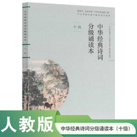 中华经典诗词分级诵读本（十级）