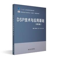DSP技术与应用基础(第3版) 高等院校电子信息类专业