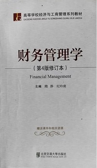 财务管理学(第4版 修订本)