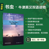 星际动物园(书虫.牛津英汉双语读物升级版三级单书)