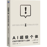 AI超级个体：打造不可替代的个人品牌    元宇宙公主  人工智能应用徐旦