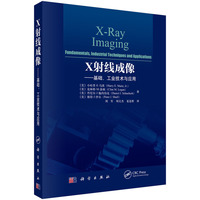 X射线成像：基础、工业技术与应用